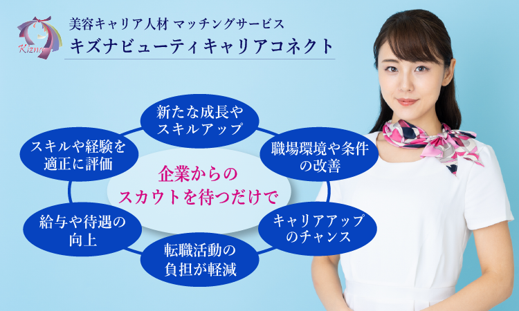 【公式】ビューティキャリアコネクト