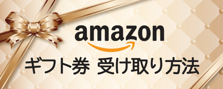 Amazonギフトカード受取条件